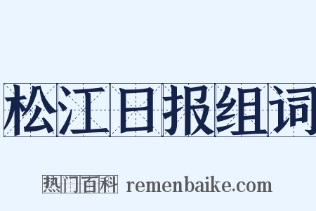 松江日报组词是什么意思的图片